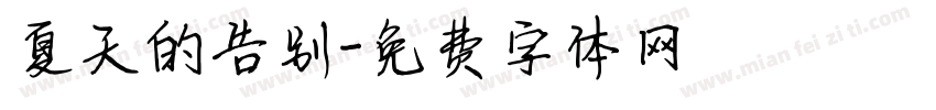 夏天的告别字体转换