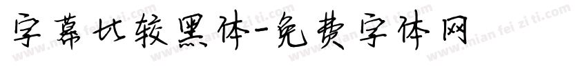 字幕比较黑体字体转换
