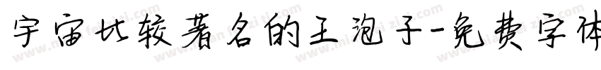 宇宙比较著名的王泡子字体转换