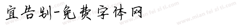 宜告别字体转换