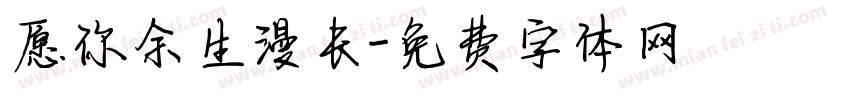 愿你余生漫长字体转换