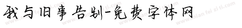 我与旧事告别字体转换