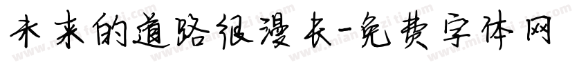 未来的道路很漫长字体转换