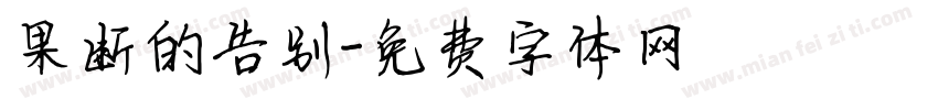 果断的告别字体转换