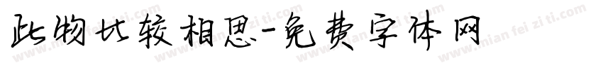 此物比较相思字体转换