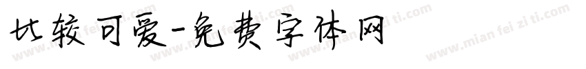 比较可爱字体转换