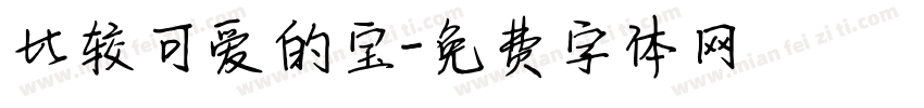 比较可爱的宝字体转换