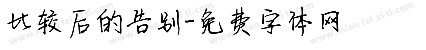 比较后的告别字体转换