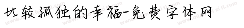 比较孤独的幸福字体转换