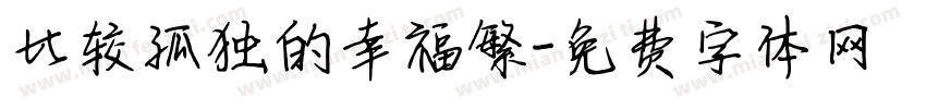 比较孤独的幸福繁字体转换