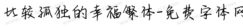 比较孤独的幸福繁体字体转换