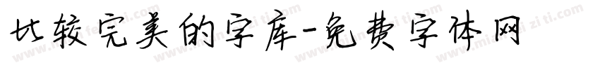 比较完美的字库字体转换