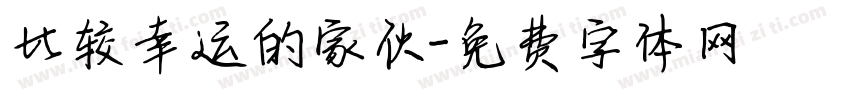 比较幸运的家伙字体转换