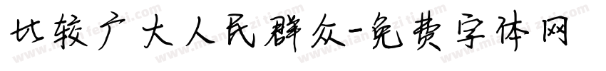 比较广大人民群众字体转换
