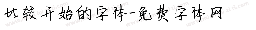 比较开始的字体字体转换