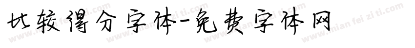 比较得分字体字体转换