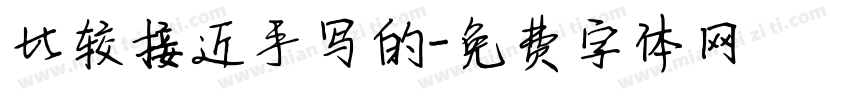 比较接近手写的字体转换
