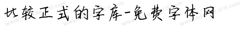 比较正式的字库字体转换