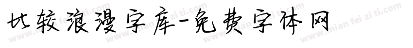 比较浪漫字库字体转换