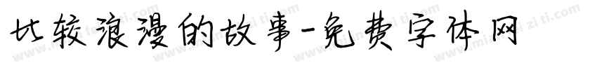 比较浪漫的故事字体转换