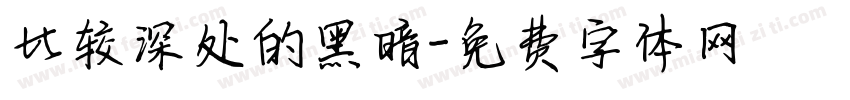 比较深处的黑暗字体转换