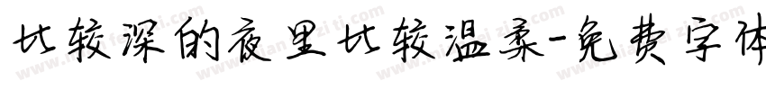 比较深的夜里比较温柔字体转换