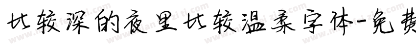 比较深的夜里比较温柔字体字体转换
