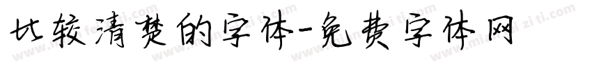 比较清楚的字体字体转换