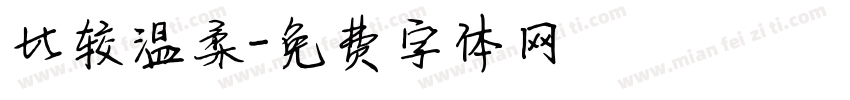比较温柔字体转换
