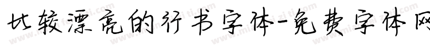 比较漂亮的行书字体字体转换