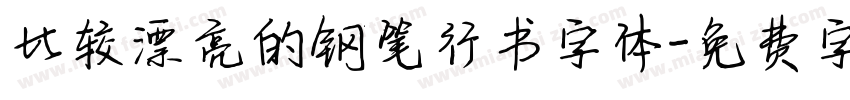 比较漂亮的钢笔行书字体字体转换