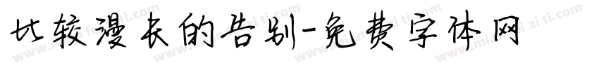比较漫长的告别字体转换