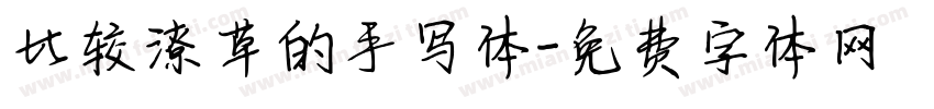 比较潦草的手写体字体转换