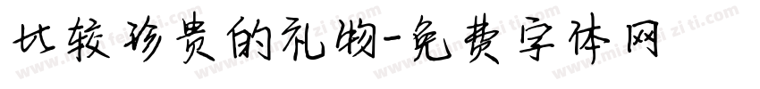 比较珍贵的礼物字体转换