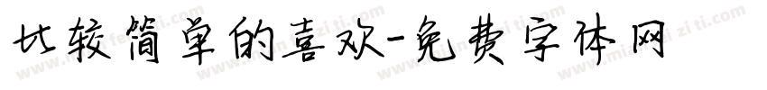 比较简单的喜欢字体转换