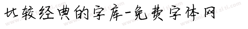 比较经典的字库字体转换