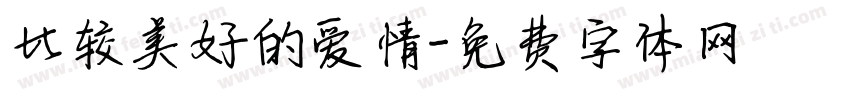 比较美好的爱情字体转换