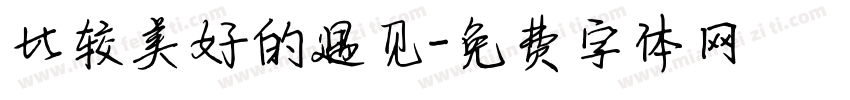 比较美好的遇见字体转换