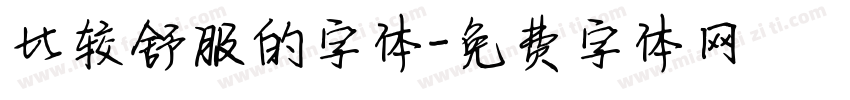 比较舒服的字体字体转换