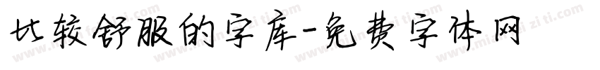 比较舒服的字库字体转换