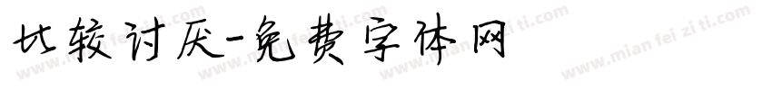 比较讨厌字体转换
