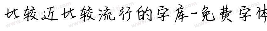 比较近比较流行的字库字体转换