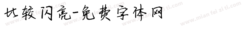 比较闪亮字体转换