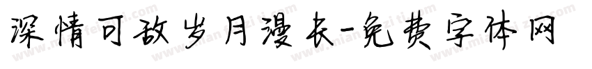 深情可敌岁月漫长字体转换