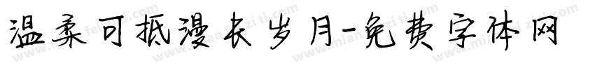 温柔可抵漫长岁月字体转换