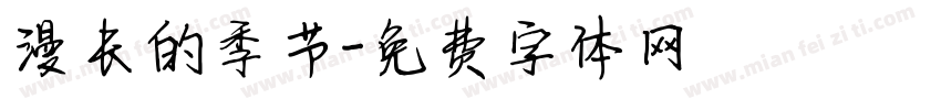 漫长的季节字体转换