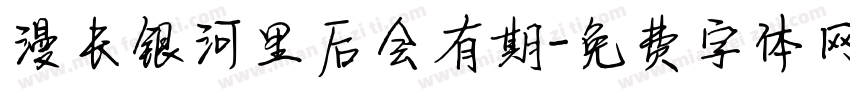 漫长银河里后会有期字体转换