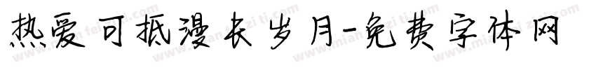热爱可抵漫长岁月字体转换