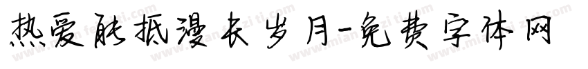 热爱能抵漫长岁月字体转换