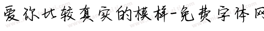 爱你比较真实的模样字体转换